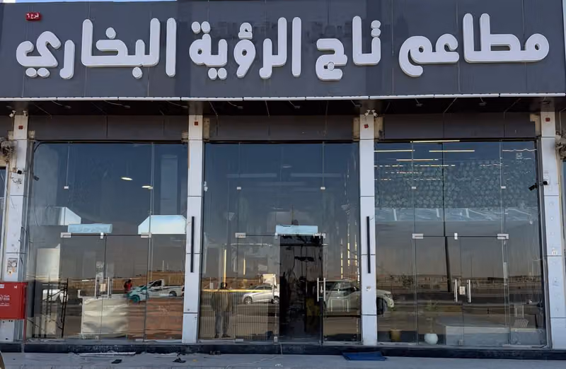 مطاعم تاج الرؤية البخاري ( فرع الثمامه )