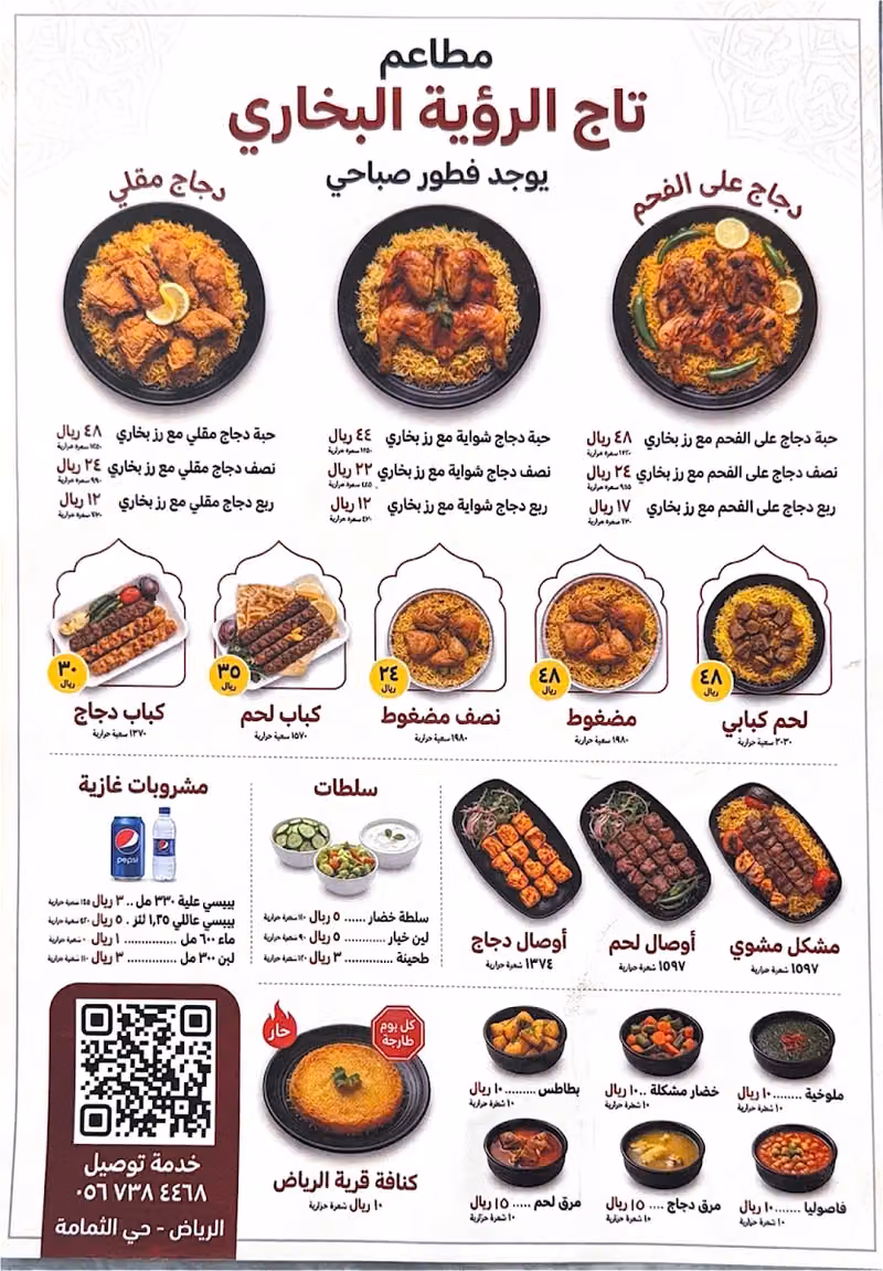 مطاعم تاج الرؤية البخاري ( فرع الثمامه )