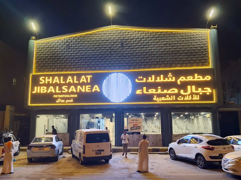 مطاعم ثمار سد مأرب