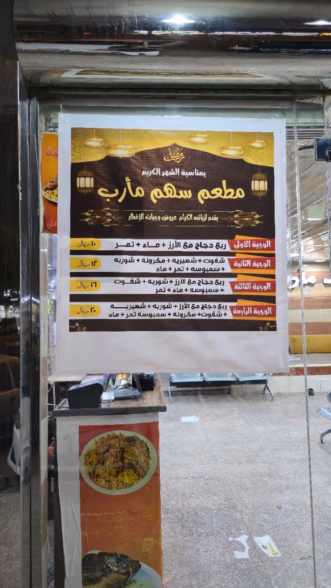 مطاعم ثمار سد مأرب