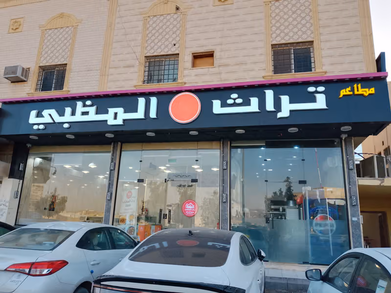 مطاعم تراث المظبي