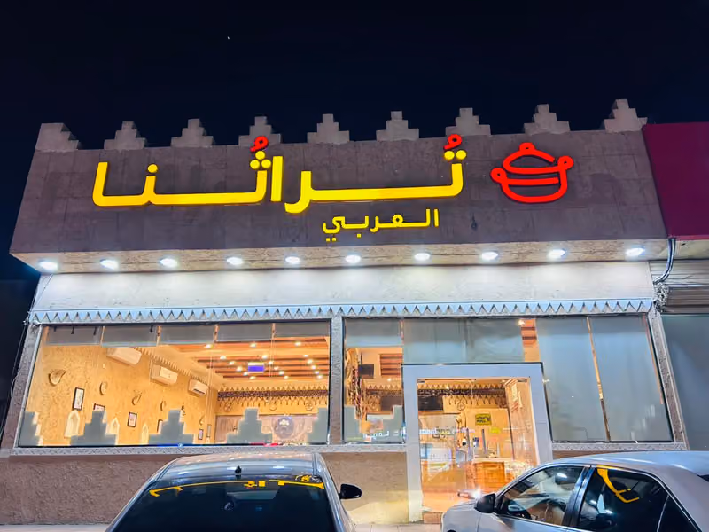 مطاعم تراثنا العربي (حي القيروان)