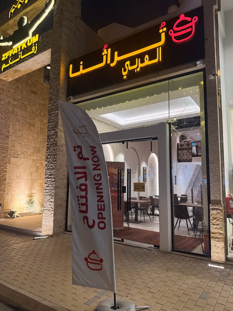 مطاعم تراثنا العربي (حي عرقه)