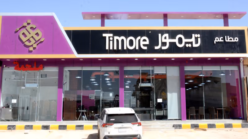 مطاعم تيمور