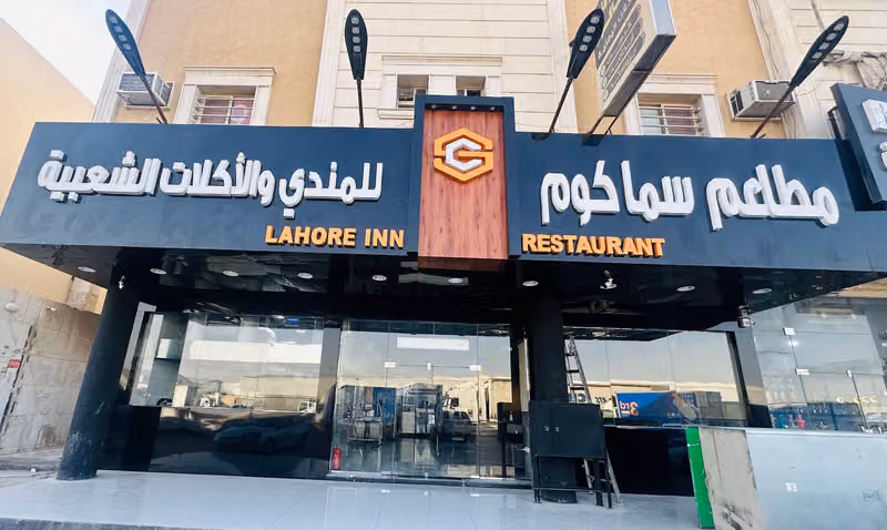 مطاعم و مندي سماكوم لاهور إن
