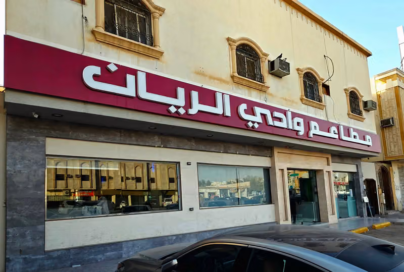 مطاعم وادي الريان