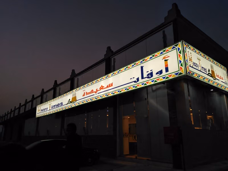 مطاعم ومقهى أوقات سعيدة