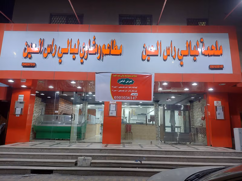 مطاعم ومشاوي ليالى راس العين