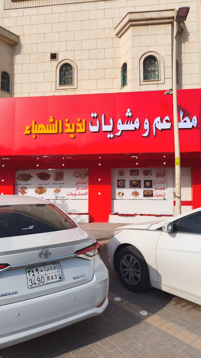 مطاعم ومشويات لذيذ الشهباء