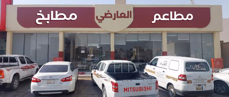 مطاعم ومطابخ العارضي