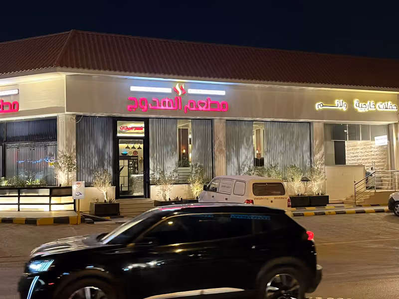 مطاعم ومطابخ الهدوج
