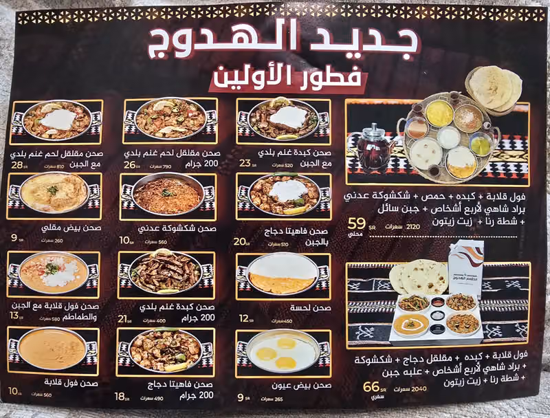 مطاعم ومطابخ الهدوج