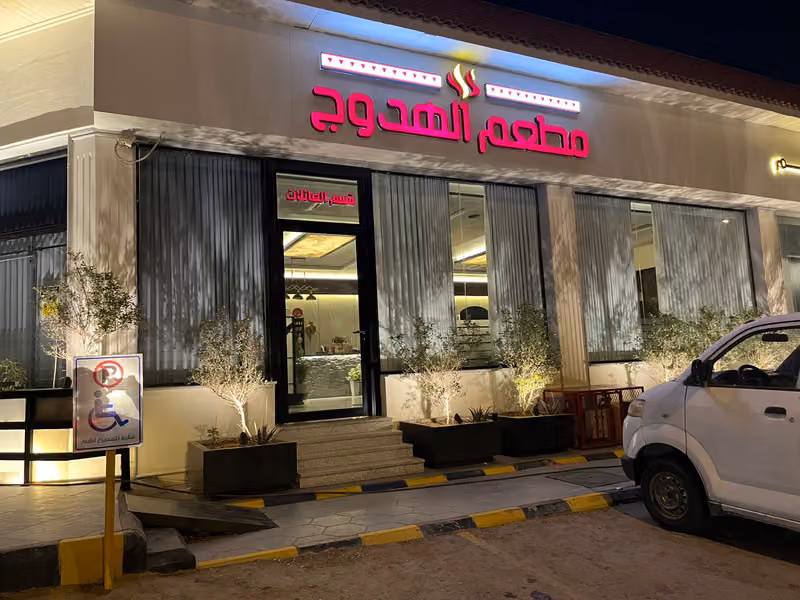 مطاعم ومطابخ الهدوج