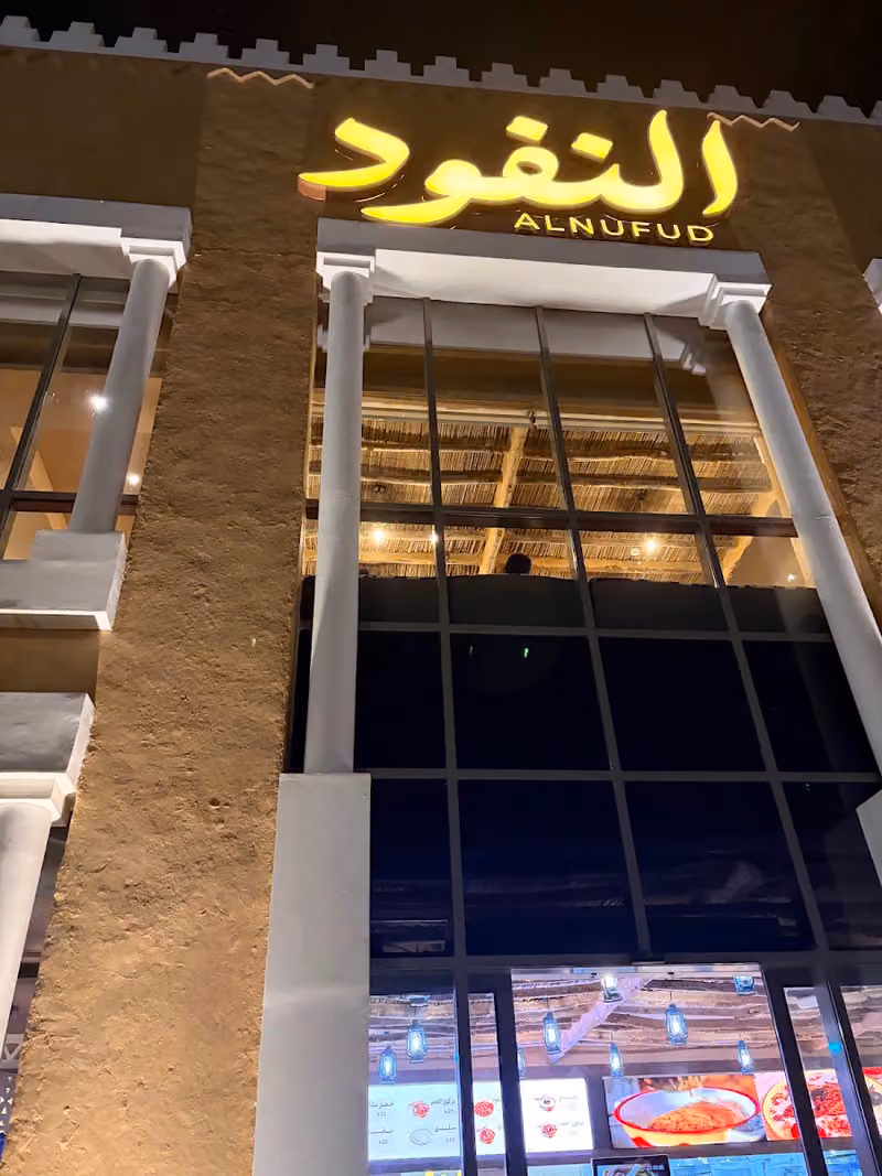 مطاعم ومطابخ النفود
