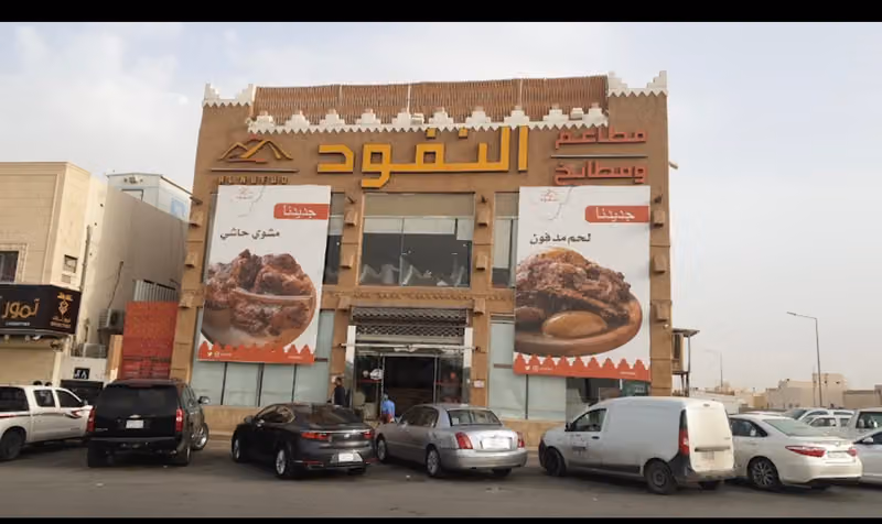مطاعم ومطابخ النفود