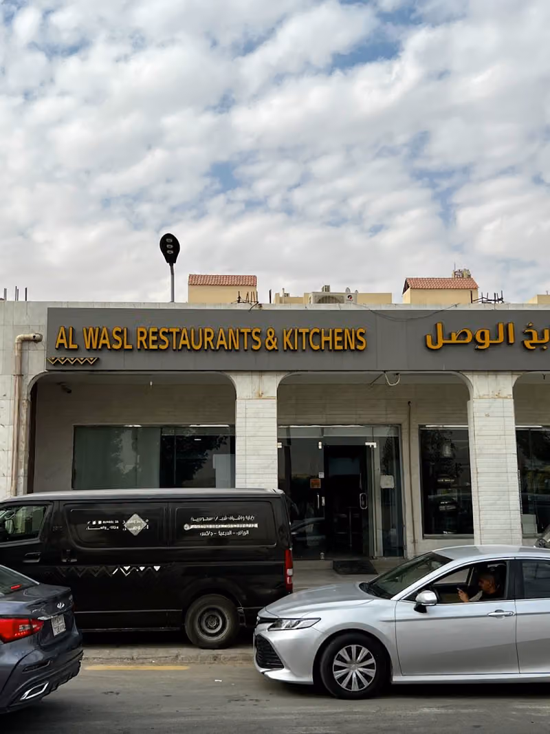 مطاعم ومطابخ الوصل