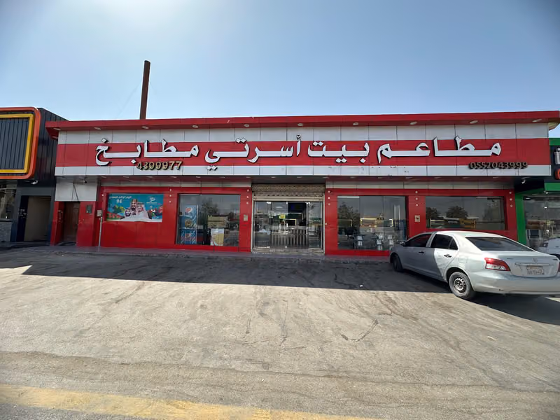 مطاعم ومطابخ بيت اسرتي