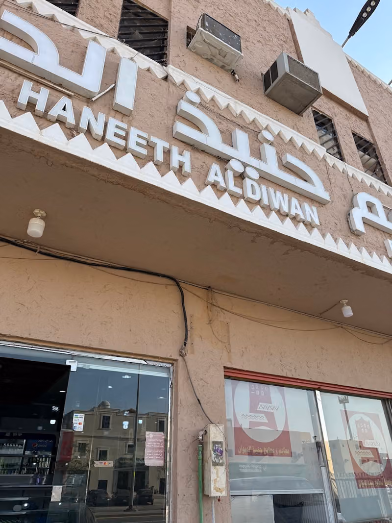 مطاعم ومطابخ حنيذ الديوان