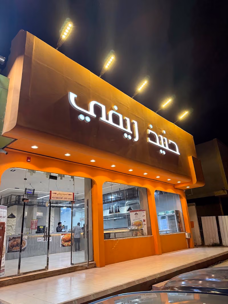 مطاعم ومطابخ حنيذ ريفي للأكلات الشعبية