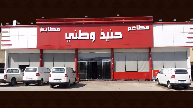 مطاعم ومطابخ حنيذ وطني