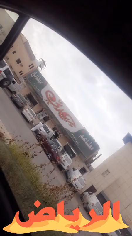 مطاعم ومطابخ جدتي
