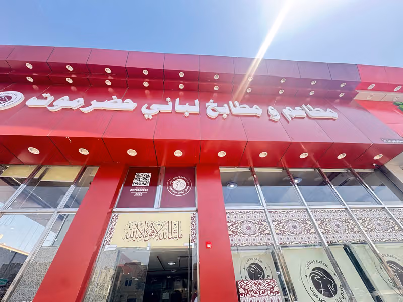 مطاعم ومطابخ لباني حضرموت