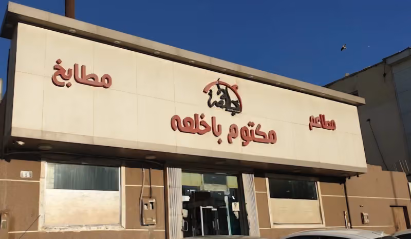 مطاعم ومطابخ مكتوم باخلعه