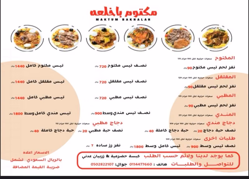 مطاعم ومطابخ مكتوم باخلعه