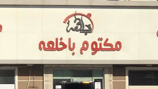 مطاعم ومطابخ مكتوم باخلعه