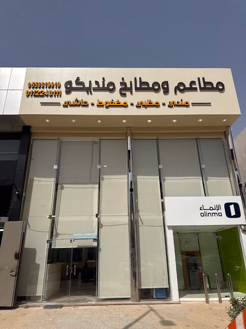 مطاعم ومطابخ منديكو