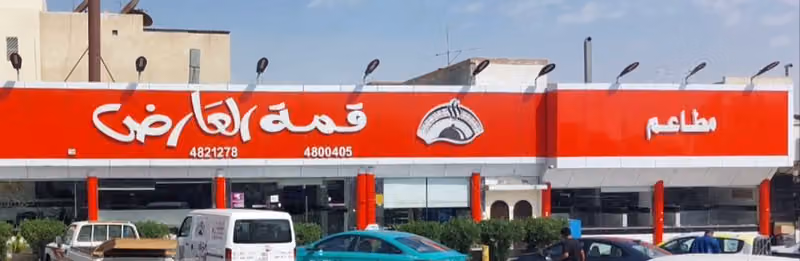 مطاعم ومطابخ قمة العارض