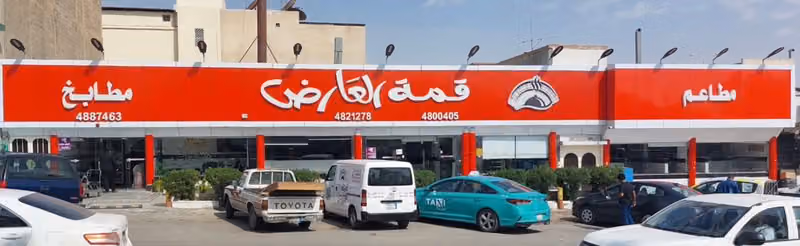 مطاعم ومطابخ قمة العارض