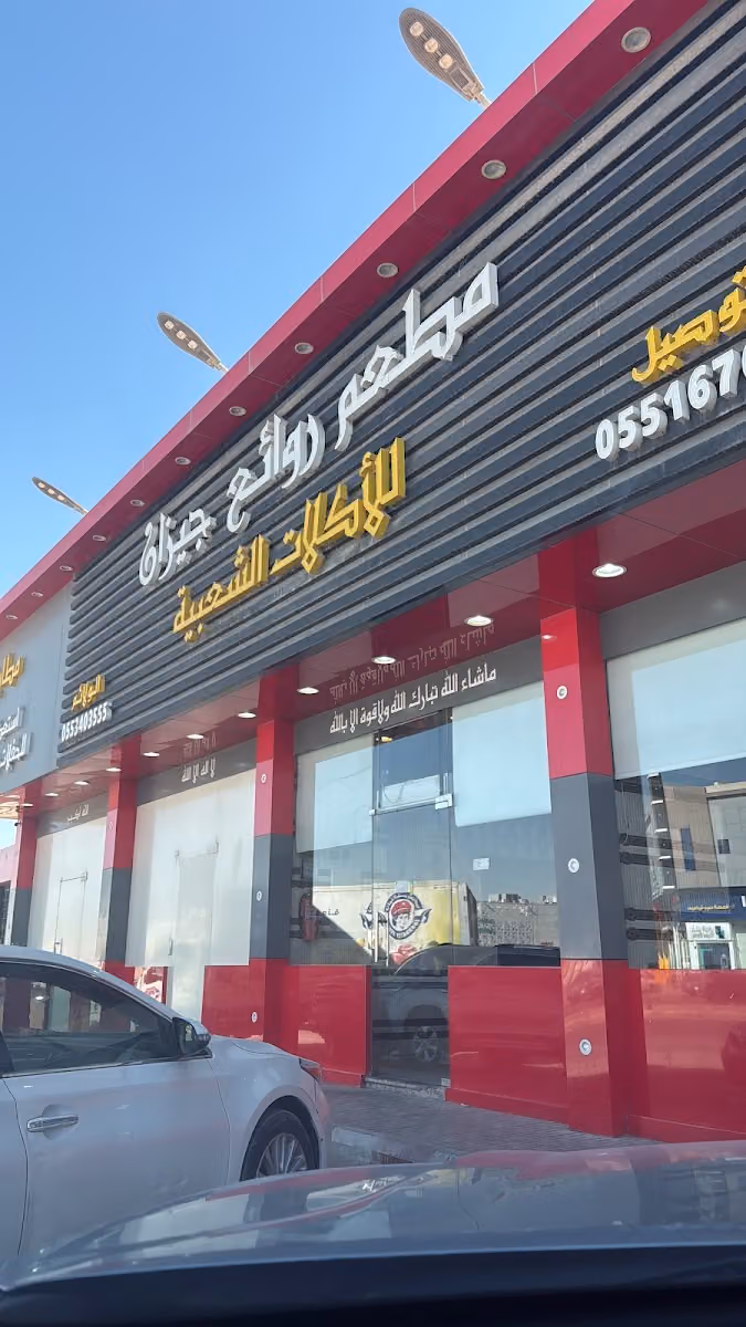 مطاعم ومطابخ روائع جيزان