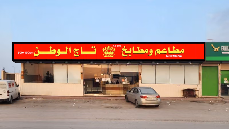 مطاعم ومطابخ تاج الوطن