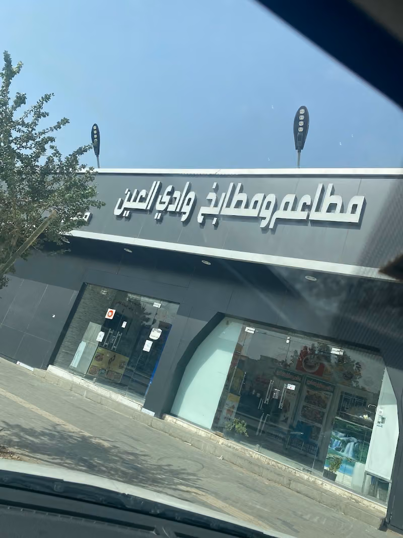 مطاعم ومطابخ وادي العين