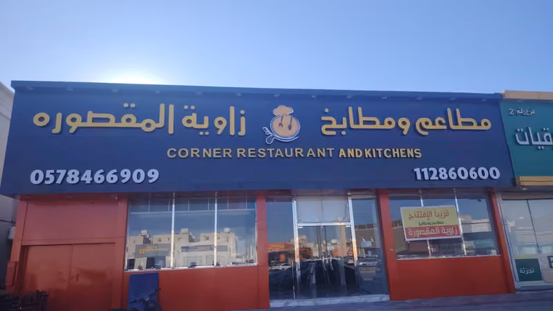 مطاعم ومطابخ زاوية المقصوره
