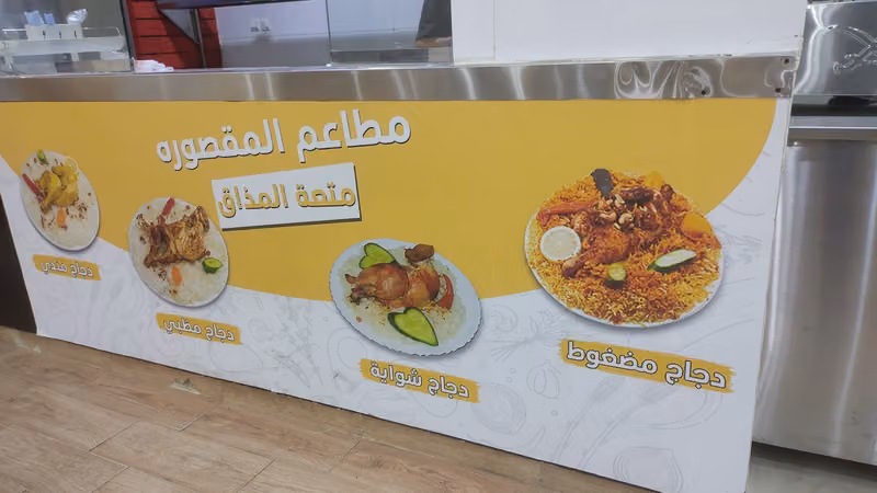 مطاعم ومطابخ زاوية المقصوره