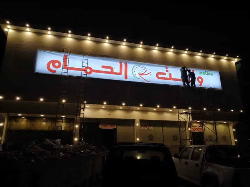 مطاعم وقت الحمام