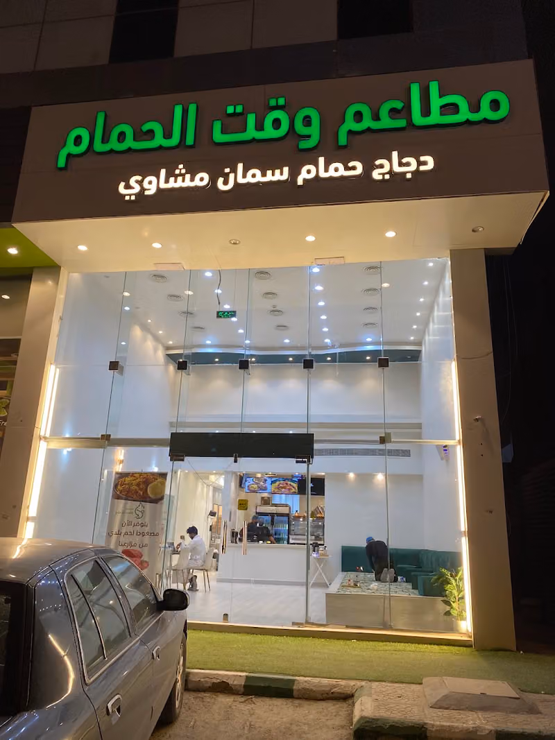 مطاعم وقت الحمام