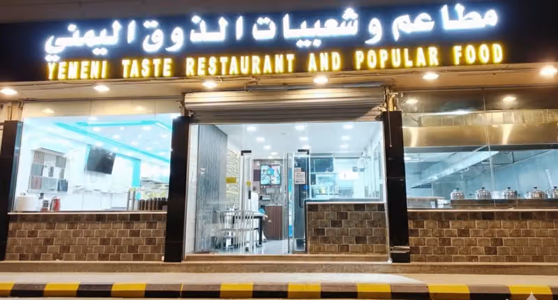 مطاعم وشعبيات الذوق اليمني