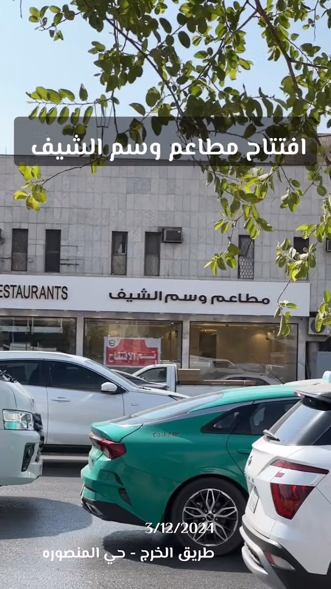 مطاعم وسم الشيف لتقديم الوجبات