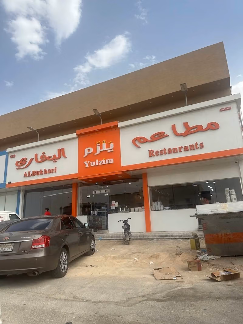مطاعم يلزم البخاري فرع الشفاء