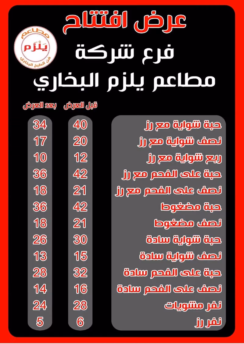 مطاعم يلزم البخاري فرع لبن