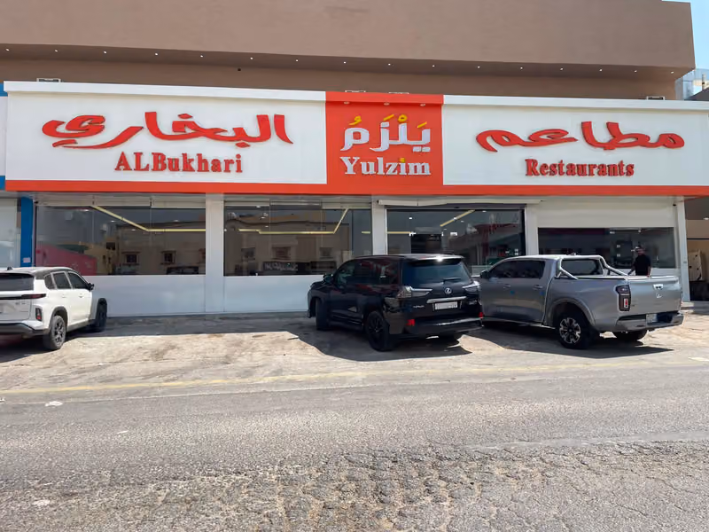 مطاعم يلزم البخاري فرع نمار