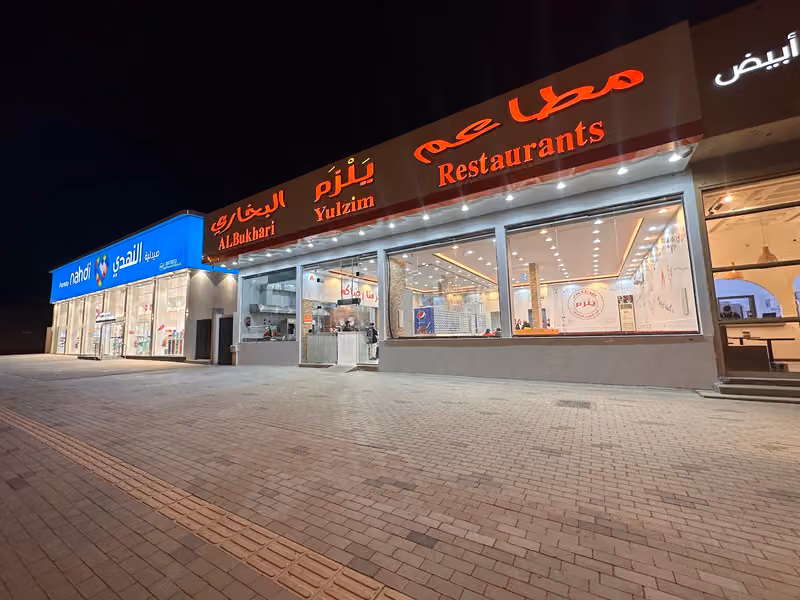 مطاعم يلزم البخاري