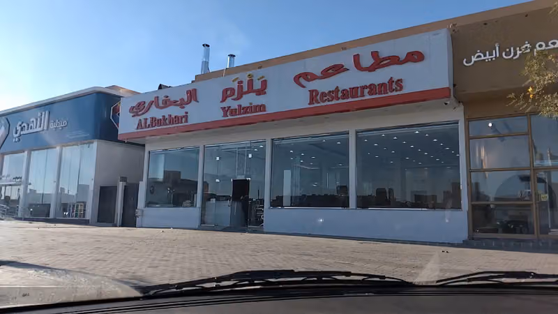 مطاعم يلزم البخاري