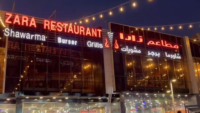 مطاعم زارا Zara Restaurant
