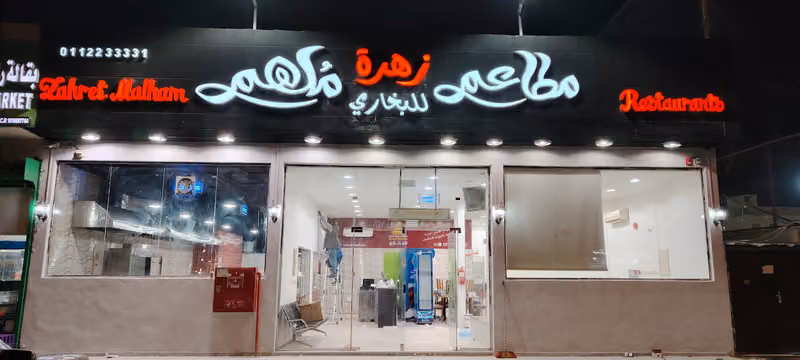 مطاعم زهرة ملهم البخاري Zahra Molham Al-Bukhari Restaurants