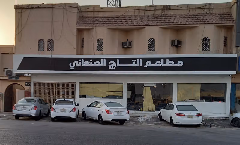 مطاعم،التاج،الصنعاني