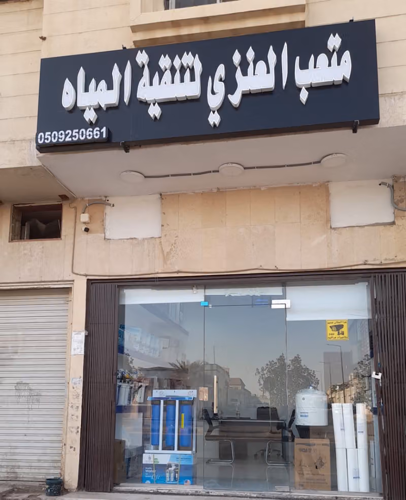 متعب العنزي لتنقية المياه